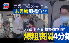 西裝男爆粗喪鬧小巴司機4分鐘僅為一件事 乘客忍唔住幫拖：你愈鬧愈過份