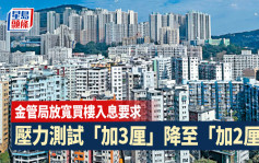香港加息｜压力测试「加3厘」降至「加2厘」 买楼月入门槛少一成