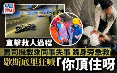 連翔道奪命車禍│男司機載乘同事失事 跪身旁急救狂喊「你頂住呀！」