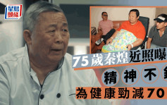 75歲秦煌近照曝光重見「肉頸」露慈祥笑容  為健康一度勁減近70磅