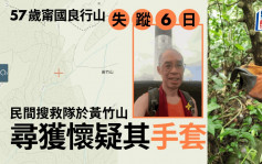 57歲甯國良行山失蹤6日 民間搜救隊黃竹山尋獲懷疑其手套