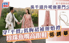 吳千語施伯雄結婚丨吳千語穿「平價」美國品牌低胸碎花裙補辦婚禮   珍珠魚嘴高跟鞋低調華麗