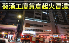 葵涌工厦货仓起火冒浓烟 至少20人要疏散
