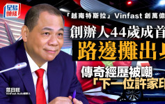 「越南特斯拉」Vinfast 創萬億市值  創辦人44歲成首富 路邊攤出身 傳奇經歷被嘲「下一位許家印」