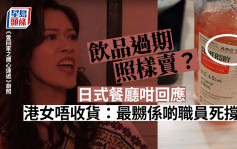 Juicy叮｜港女質疑元朗日式餐廳賣過期飲品 店員回應惹爭議