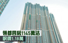 千万成交｜领都四房1145万沽 尺价1.18万