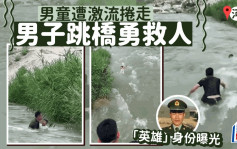 河北男童遭激流卷走生死一线  勇男跳水救人身份曝光｜有片