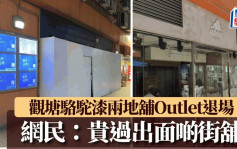 结业潮｜观塘骆驼漆两运动品牌Outlet结业退场 一铺开业15年捱过疫情