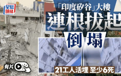 有片｜「印度矽谷」大楼整栋倒塌至少6死 暴雨加人祸 三次被令停工终出事