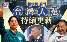 台灣大選．持續更新｜賴侯柯激鬥  投票結束開始點票  新領導人今晚誕生