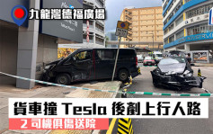 九龙湾德福广场对开客货车撞Tesla后铲上行人路 2司机俱伤送院