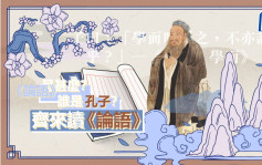 中国文化 |《论语》是甚么？谁是孔子？齐来读《论语》 认识儒家思想