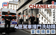 CHANEL巴黎店︱4悍匪驾车撞门洗劫   当场烧车灭证