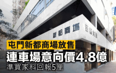 屯门新都商场放售 连车场意向价4.8亿 准买家料回报5厘