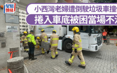 小西灣九旬婦捱垃圾車撞困車底亡 司機涉危駕被捕