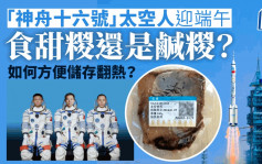 中國太空人太空迎端午  太空粽子選「鹹」還是「甜」？