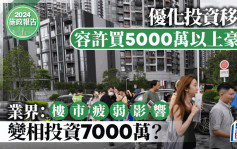 施政报告2024︱投资移民准买5000万以上豪宅 移民中介：门槛太高 变相投资7000万？