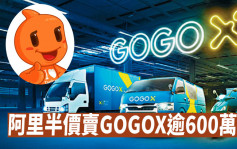 GOGOX上市不够3个月 遭阿里蚀让一半沽货 套现4000万元