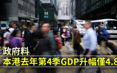 政府料本港去年第4季GDP升幅仅4.8% 较第三季回落