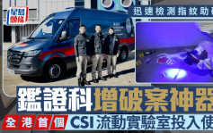 鑑證科添破案神器 CSI流動實驗室投入服務 迅速檢測指紋助警方破案