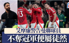 歐霸｜魯賓艾摩廉警告曼聯球員 不拿冠軍便屬徒然