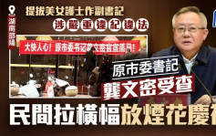 大快人心｜湖南邵陽前書記受查 民間放煙花拉橫額慶祝