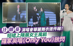 汪明荃演唱會華麗舞衣逐件睇！短裙上陣展女王風範 羅家英唱《Only You》瘋狂「派心」放閃