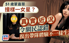 51歲蒙嘉慧撞樣一女星？真實近況網民一面倒認錯 復出帶隊體驗不一樣生活