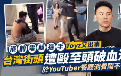 Toyz台灣街頭遭狂毆畫面曝光！被打到頭破血流  疑與YouTuber早已結怨因一事動武