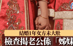 杭州女結婚一年未大肚   驚悉老公係「姊妹」：我倆性生活正常