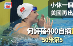 游泳｜何诗蓓美国一天双赛  400自得铜牌50自第5名