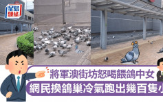 將軍澳街坊怒喝餵鴿中女 網民自爆：換鴿巢冷氣跑出幾百隻小強｜Juicy叮