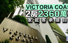 薄扶林VICTORIA COAST 2房大宅2360萬沽 家庭客承接自住