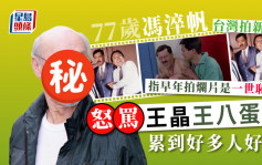 77岁冯淬帆移居台湾36年近况曝光 忽然大骂王晶王八蛋：累到好多人好惨