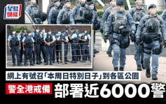 有人在网上号召本周日特别日子到各区公园 警方部署近6000警力在全港加强戒备