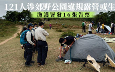 121人涉郊野公園違規露營或生火 漁護署發16告票