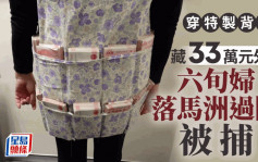 六旬婦穿特別縫製背心 落馬洲過關遇查 揭藏33萬元外幣被捕