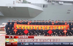 福建舰「全体官兵」贺新春　军迷：离出港海试不远了