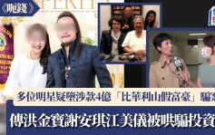 呃钱丨传洪金宝谢安琪江美仪等堕「比华利山假富豪」骗案  被「博士」哄骗投资涉款4亿