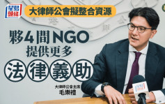 專訪︱毛樂禮︰大律師公會研與4間NGO合作 提供更多法律義助