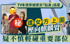 47歲TVB視帝被索女粉絲「貼身」追星  遭女方上圍壓向麒麟臂疑不慎輕碰重要部位？