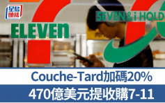 便利店大併購︱Couche-Tard死心不息買7-11  收購價加20%至470億美元