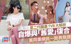 前TVB「星二代」离巢大解放 自爆与前度复合？ 旧同事表态支持