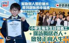 我要讚佢｜小學生每年生日做義工 探訪獨居老人啟發正向人生