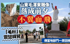 毛澤東雕像「被盜」內情曝光  傳山東官方一原因移走......