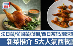 西餐推介2025｜精選5間特色西餐廳 法日菜/葡國菜/意大利薄餅/西日茶記