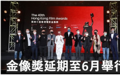 第5波疫情丨第40屆香港電影金像獎延期至6月舉行  確實日子仍需待定 