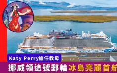 新船下水｜Katy Perry榮任教母 挪威領途號郵輪冰島啟航