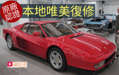 Ferrari Classiche本地唯美經典車復修 原廠認可│現場VLOG