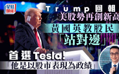 Trump回朝 美股勢再創新高 黃國英教股民站對邊「他是以股市表現為政績」